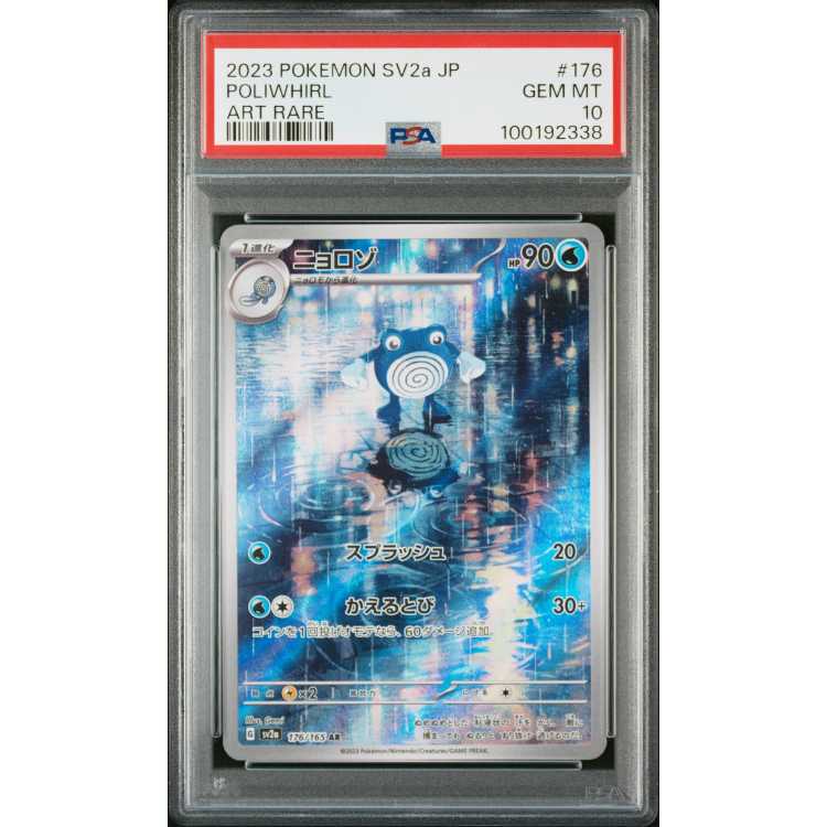 【PSA10】4連番　ニョロゾ AR PSA10】4連番 ニョロゾ ar