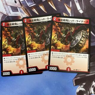 爆走戦鬼レッド・ライダーズ C 3枚セット