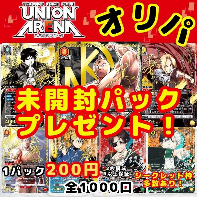 ★即購入70パック★シークレット枠多数！1口200円 ユニオンオリパ ユニオンアリーナオリパ 送料一律200円 1枚