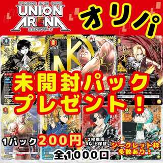 ★即購入20パック★シークレット枠多数！1口200円 ユニオンオリパ ユニオンアリーナオリパ 送料一律200円 1枚