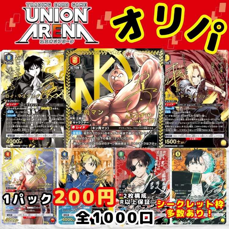 ★即購入20パック★シークレット枠多数！1口200円 ユニオンオリパ ユニオンアリーナオリパ 送料一律200円 1枚