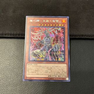 機巧蹄-天迦久御雷 SE