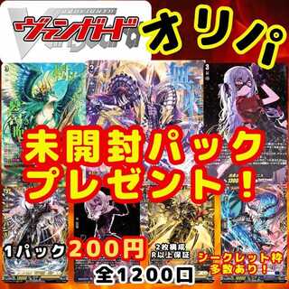 ★即購入100パック★シークレット枠多数！1口200円 ヴァンガードオリパ ヴァンガオリパ 送料一律200円 1枚
