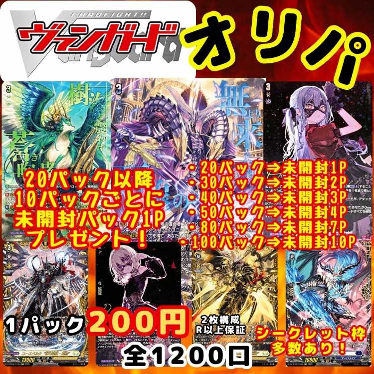 ★即購入100パック★シークレット枠多数！1口200円 ヴァンガードオリパ ヴァンガオリパ 送料一律200円 1枚