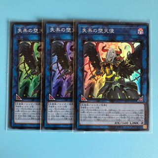 失楽の堕天使 ×3【 遊戯王 ・プレイ用】Super