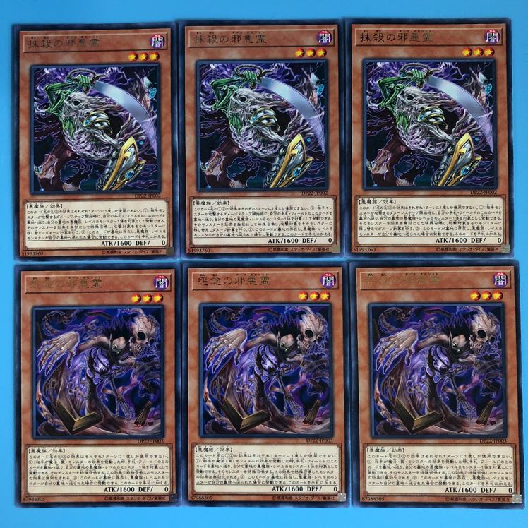 怨念の邪悪霊／抹殺の邪悪霊／各3枚【 遊戯王 ・プレイ用】Rare