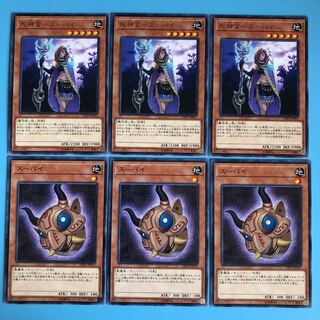 死神官ースーパイ／スーパイ／各3枚【 遊戯王 ・プレイ用】