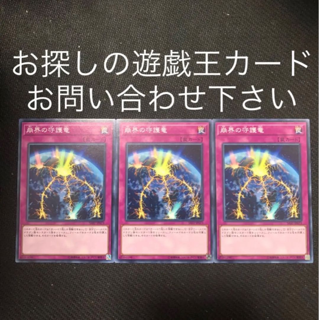 崩界の守護竜　3枚セット