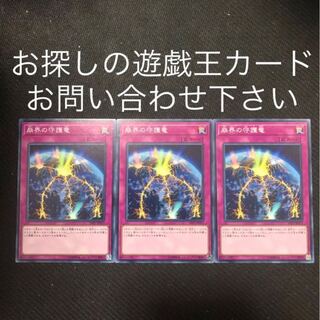 崩界の守護竜　3枚セット