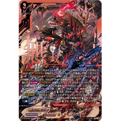 ヴァンガード 無双の魔刃竜 ヴァルガ•ドラグレス羅刹 SEC ②