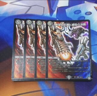 絶望と反魂と滅殺の決断(パーフェクト・ダークネス) 4枚