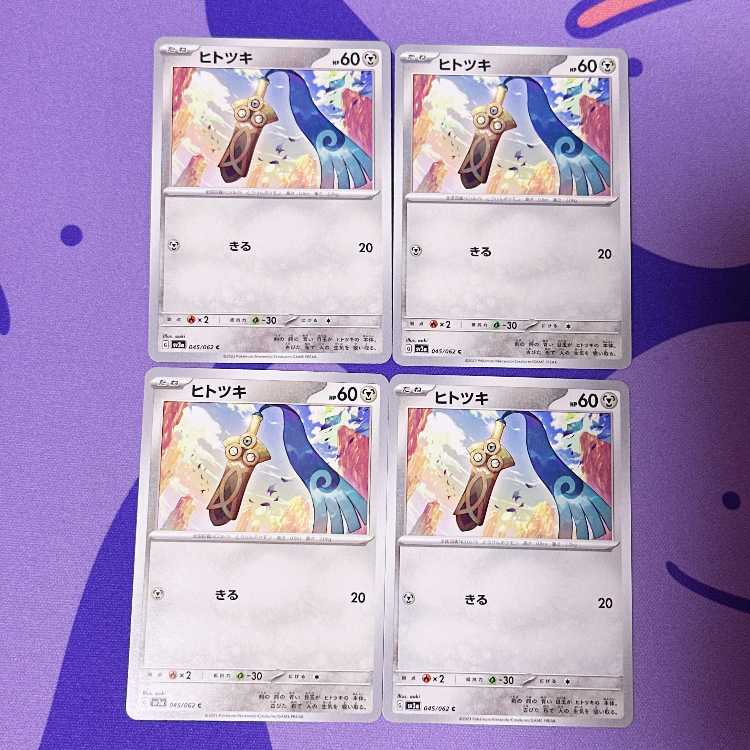 ヒトツキ C 045/062