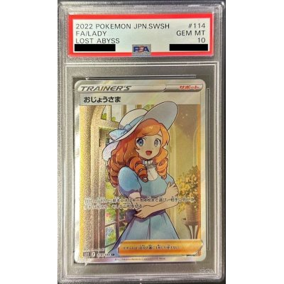おじょうさま 114/100 SR PSA 10【PSA鑑定最高グレード】