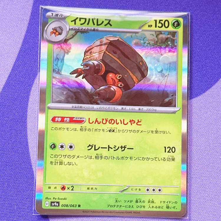 イワパレス R 008/063