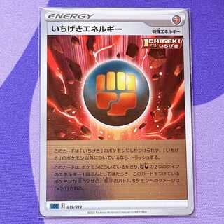 いちげきエネルギー(キラ) S-TD 019/019