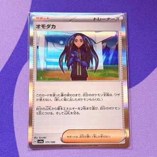 オモダカ(R仕様) 171/190