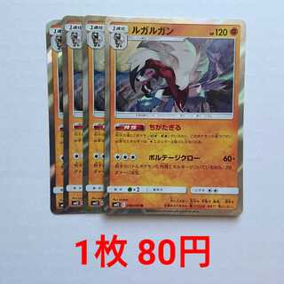 ルガルガン 4枚 R 048/095 SM12 オルタージェネシス