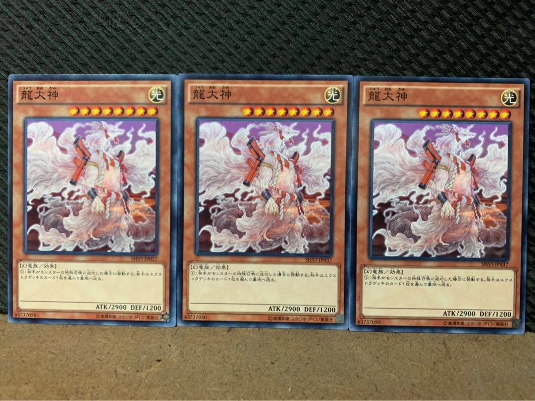 【ぽぽたん】遊戯王 4307 龍大神 3枚 ノーマル