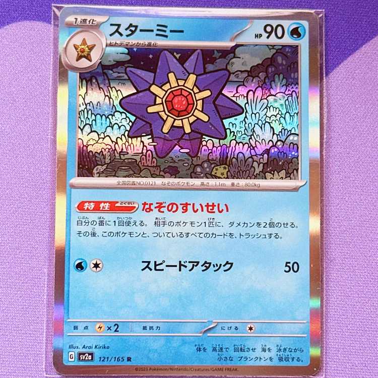 スターミー R 121/165