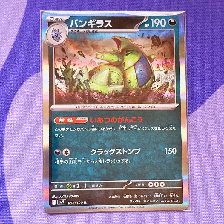 バンギラス R 058/100