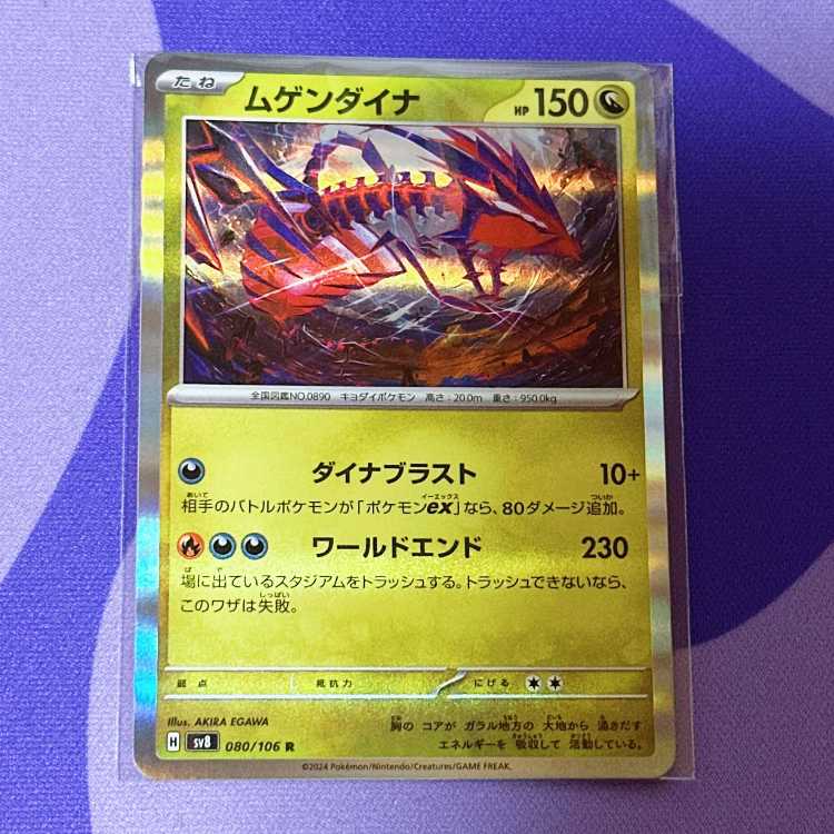 ムゲンダイナ R 080/106