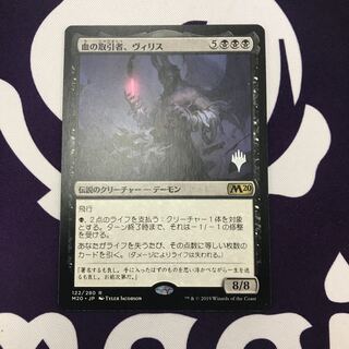 血の取引者、ヴィリス プロモパック