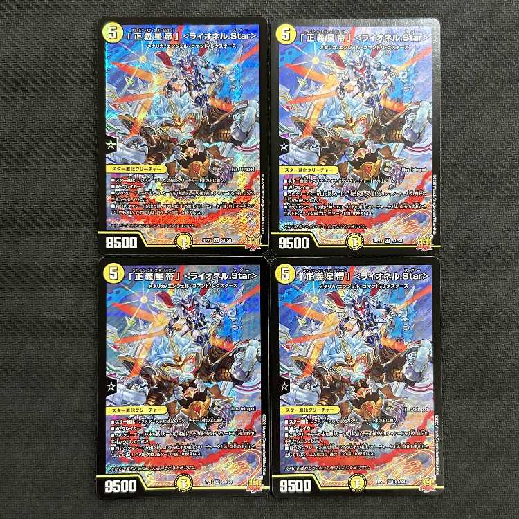 「正義星帝」 ＜ライオネル.Star＞ SR S1/S8　4枚セット