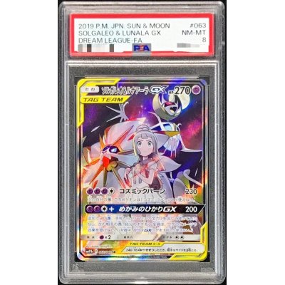 ソルガレオ&ルナアーラGX SR PSA 8 【公式通販】