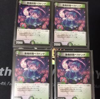 悪魔妖精ベラドンナ　4枚