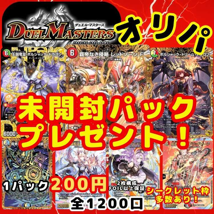 ★即購入100パック★シークレット枠多数!1口200円 デュエルマスターズオリパ デュエマオリパ 送料一律200円