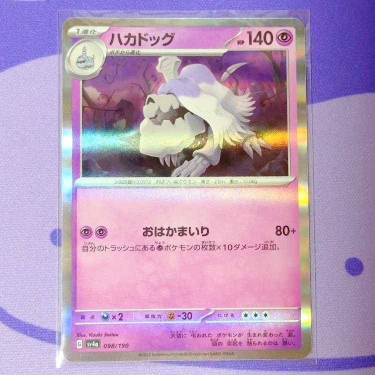 ハカドッグ(R仕様) 098/190