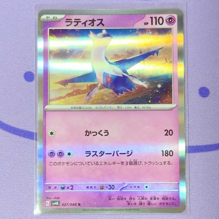 ラティオス R 027/066