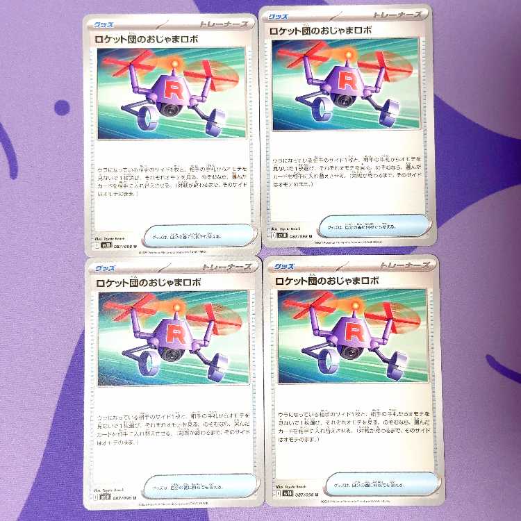 ロケット団のおじゃまロボ U 087/098