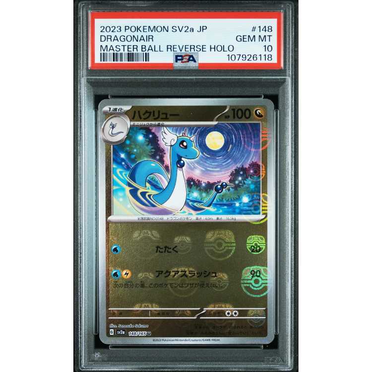PSA10】ハクリュー マスターボールミラー仕様 U 148/165