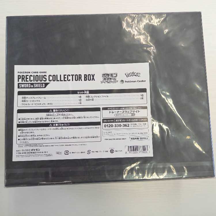プレシャスコレクターボックス ソード&シールド 未開封BOX  1BOX