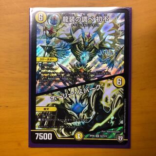 龍装の調べ 初不｜ホーリー・スパーク