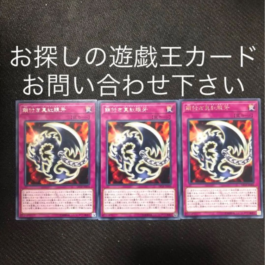 鎖付き真紅眼牙　レッドアイズファング　3枚セット