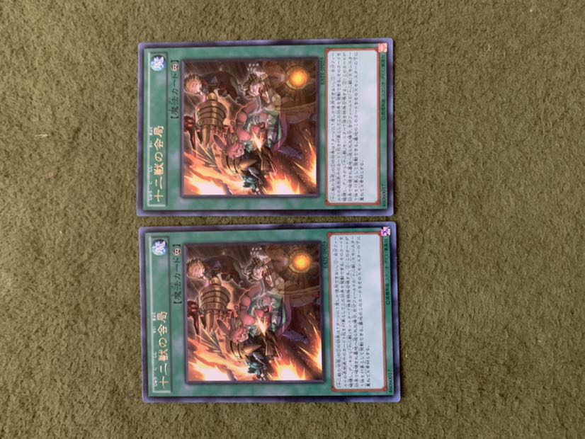 十二獣の会局 R 2枚