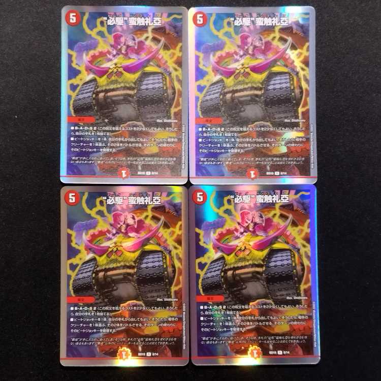 中古品 デュエルマスターズ “必駆”蛮触礼亞 R 4枚セット