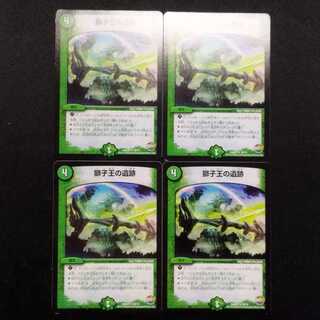 中古品 デュエルマスターズ 獅子王の遺跡 C 4枚セット