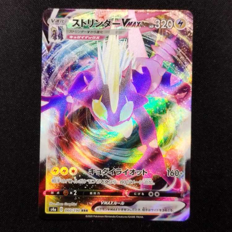 中古品 ポケモンカード ストリンダーVMAX RRR 315/190