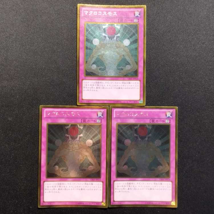 中古品 遊戯王 マクロコスモス ゴールドレア 3枚セット