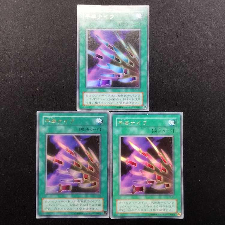 中古品 遊戯王 千本ナイフ ウルトラレア 3枚セット