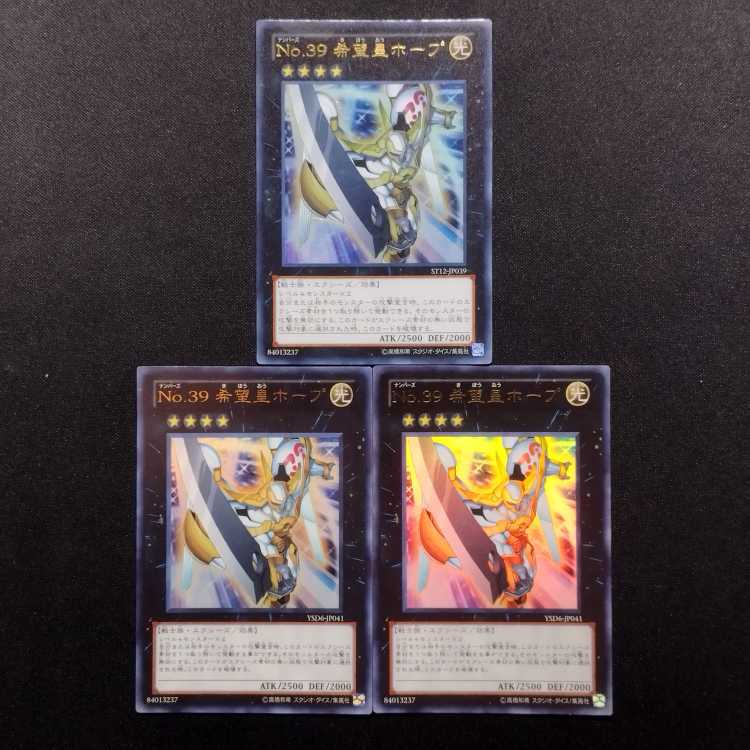中古品 遊戯王 No.39 希望皇ホープ ウルトラレア 3枚セット