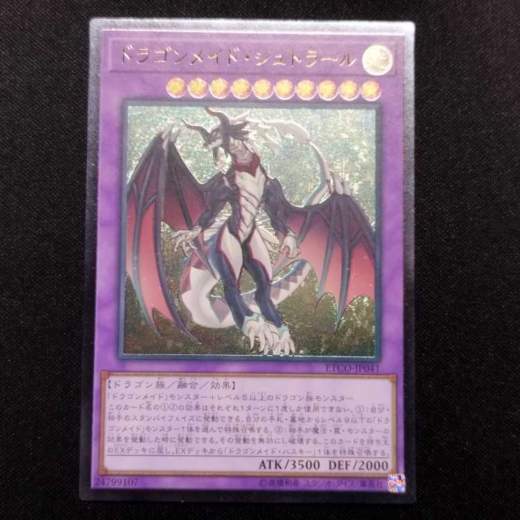 中古品 遊戯王 ドラゴンメイド・シュトラール アルティメット