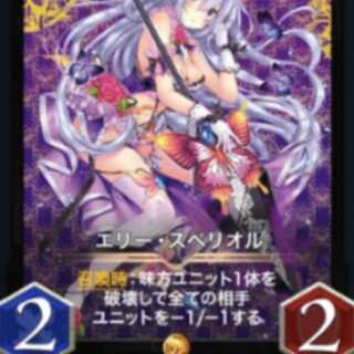 エリースペリオル×２スピなし
