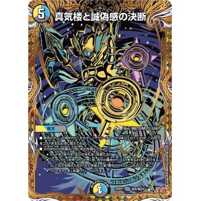 〔状態A-〕真気楼と誠偽感の決断【SR】{25RP1秘8/秘24}《多》