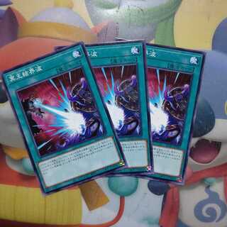 冥王結界波 ノーマル ３枚セット