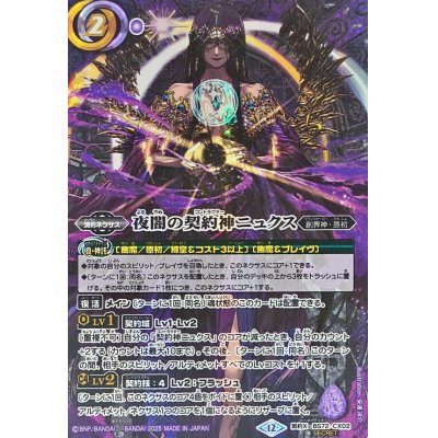 夜闇の契約神ニュクス　シークレット 夜闇の契約神ニュクス（シークレット）｜バトルスピリッツ通販の