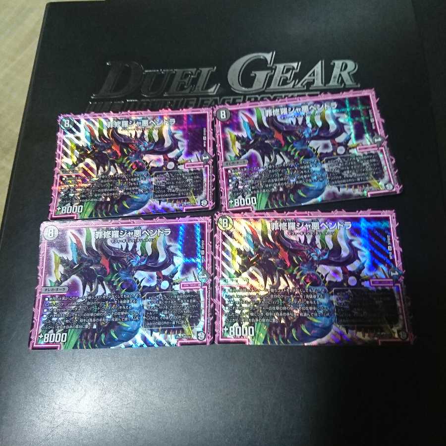 罪修羅ジャ悪ペンドラ